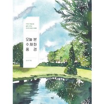 오늘 본 수채화 풍경:7가지 기법으로 쉽게 그리는 30가지 풍경 수채화, 책밥, 김소라