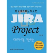 쉽게 배우는 Jira Project 애자일 칸반:지라 Agile Kanban 프로젝트 관리, 제이에스캠퍼스