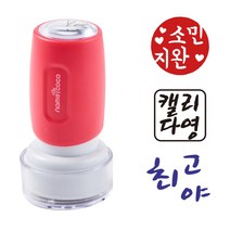네임코코 캘리그라피 도장 음각 낙관 이름 스탬프 식권도장, S19-검정잉크, -진한핑크케이스