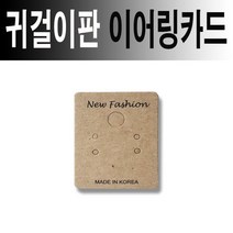 [RA㏓] 기본 이어링카드100장 귀걸이판 진열대 주얼리 꽂이 귀걸이 이어링 ▷_§Ea, 《본상품》, 《본상품》