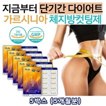 BMI 체중 감소 보조제 가르시니아 캄보지아 추출물 5박스 다이어트 보조제 고함량 HCA 750mg 탄수화물 지방 당질 컷팅제 허벅지살 등살 뱃살 술배 똥배 빼기 빼는 방 법 30대 40대