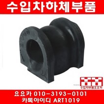 수입차부품요요카 혼다 어코드 3.5 앞 활대부싱(좌우)(08년~12년)