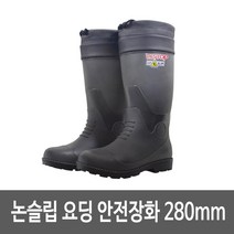 벌목작업 논슬립 요딩 장화 안전장화 280mm 남자장화