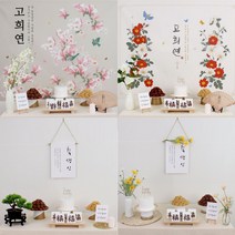 [판매] 반납없는 소장하는 고희연 환갑 생신 상차림 대여 아닌 판매, 보리수, 크림