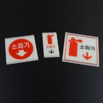 소화기 위치표시 야광 표지판 소방법 비상구 정전대비 점검표 축광, 대(사각소화기그림)