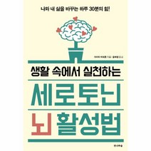 이노플리아 세로토닌 뇌활성법 생활속에서실천하는, One color | One Size@1