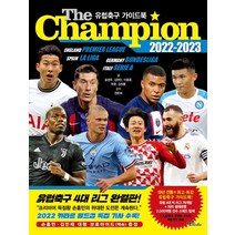 [하나북]더 챔피언(The Champion)(2022-2023): 유럽축구 가이드북 손흥민/김민재 브로마이드 책속 증정 카타르 월드컵 특집 기사