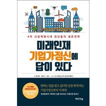 미래인재 기업가정신에 답이 있다:4차 산업혁명시대 청년들의 생존전략, 미디어숲, 김미란, 정보근, 김승