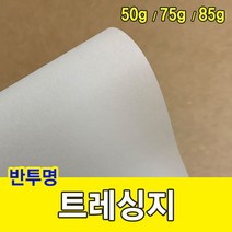 트레싱지 85g/미농지/기름종이/미눈종이/제도지, 트레싱지 85g:A4-250매
