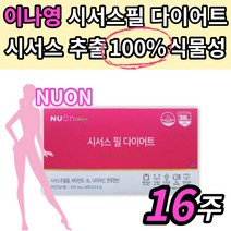 식약처 인증 이나영 뉴온 시서스필 다이어트 시서스 씨서스 시저스 비타민 b 영양제 체지방 감소 도움 중년 여성 연예인 뱃살 팔뚝살 허벅지 옆구리 복부 하체 상체 단기 헬스 운동내모, 28정x4박스 16주분