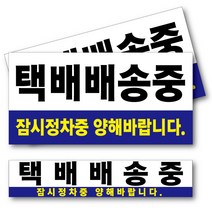 택배배송중 차량자석스티커 3종세트 자동차 승용차 승합차 트럭 탑차 차량광고