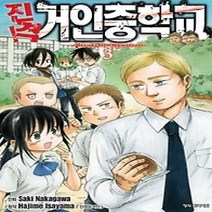 [개똥이네][중고-중] 진격! 거인중학교 3