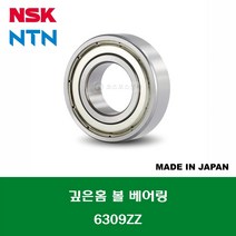 6309ZZ 6309ZZC3 일제 NSK NTN 깊은홈 볼 베어링 ZZ(철커버)타입 내경 45MM