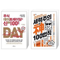 주식 데이트레이딩의 신 100법칙 + 세력주의 神신 100법칙 (마스크제공)