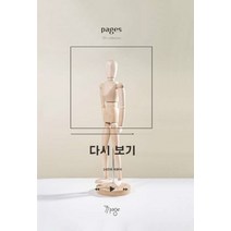 다시 보기, 14인의 리뷰어(저),77페이지, 77페이지