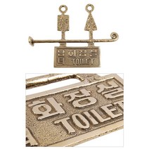 돌출형 안내판 엔티끄 카페 큐비클 화장실표지판 황동, 쿠팡포유 본상품선택