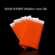 에어캡 뽁뽁이 안전봉투 소량 23cmX28cm +4cm 5매, 단품