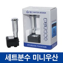 협신 미니우산 도금분수 셋트