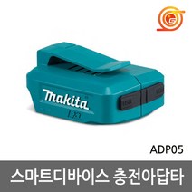 마끼다 ADP05 스마트디바이스 충전아답타 본체 BL1830 BL1850밧데리호환
