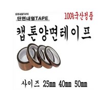 캡톤양면테이프 고온용 내열테이프 양면 고온테이프 25mm 40mm 50mm 재단가능, (국산)캡톤양면테이프(50mm), 1개