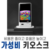 저렴한 가성비 키오스크 무인주문기 무인발권기 kiosk 스페컴, 가맹되어있음, 지방