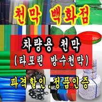 천막백화점 천막 타포린 그라운드시트 방수용 호로 차량용 방수천막 갑바 갑빠 야외천막 일반지 고급지 최고급지 특지 맞춤제작 주문제작 텐트천막 졸탑 쫄탑 창고용천막, 차량용 타포린 3.6m x 4.5m