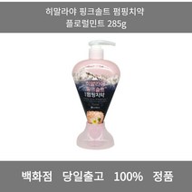 [본사 정품 당일출고] 히말라야핑크솔트 펌핑치약 플로럴민트 285g 치약 치약추천 고체치약 펌핑치약 치약걸이 좋은치약 펌프치약 여행용치약 치실 구강세정기 물치실 치간칫솔 일회용치실