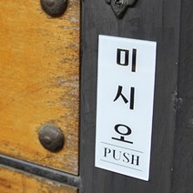 손조심 안내 팻말 아크릴명패