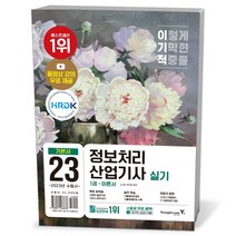 2023 이기적 정보처리산업기사 실기 기본서