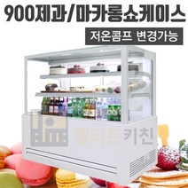 세경 900제과 쇼케이스 마카롱쇼케이스 LED조명기본장착 (900x650x1200) 빵집쇼윈도우/베이커리-사각 사선, 900제과블랙
