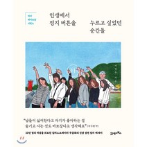 인생에서 정지 버튼을 누르고 싶었던 순간들 : 마이 페이보릿 시퀀스, 이민주 저, 21세기북스