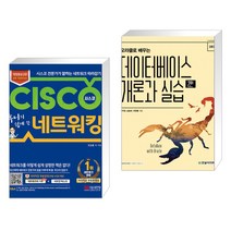 (서점추천) 후니의 쉽게 쓴 시스코 네트워킹 + 오라클로 배우는 데이터베이스 개론과 실습 (전2권)