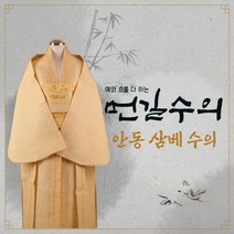 먼길수의 안동삼베수의 대마수의 윤달수의 장례 수목장 화장용수의