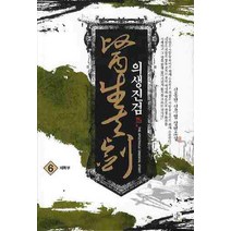 의생진검 6:신동진 신무협 장편소설, 영상출판미디어(영상노트), 신동진