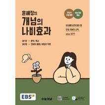 윤혜정의 나비효과 (2024수능대비) [2023 EBS 수능개념!볼펜선물!오늘출발!]