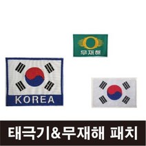 태극기 무재해 자수마크/태극기패치/컴퓨터자수마크, 태극기[KOREA], 중-벨크로