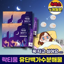 프랑스 딥슬립 락티움 플러스 잠 잘 오는 약 4개월분 분말 가루 스틱 잘자는 잠안올때 먹는 법 유단백가수분해물 단백질 파우더 트립토판 부모님 중년 여성 남성 50대 60대 추천