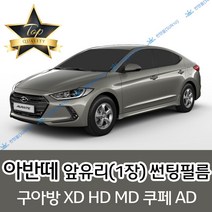 썬텐몰 아반떼 전면 열성형 수축 썬팅필름 XD HD MD AD (앞유리 1장), 열차단 20%, 아반떼 HD