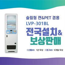 [최신형] LVP-301BL 롯데기공 12종류 음료수자판기