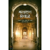 제2성전기 유대교:느헤미야 마카비 힐렐과 예수 시대의 유대 역사와 종교, 컨콜디아사, 레스터 L. 그래비 저/이유미 역