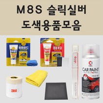 현대 M8S 슬릭실버 주문 자동차 차량용 붓펜 스프레이 카페인트 도색 제네시스 제네시스쿠페 맥스크루즈 더뉴맥스크루즈, 14.세차타월