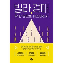 빌라 경매 딱 한 권으로 마스터하기 : 경제 흐름을 타지 않는 빌라 경매로 월세 파이프라인 구축하기, 도서