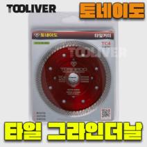 토네이도 4인치 1.2T 그라인더날 FT-TC4 타일 커팅날 빨간색 빨강