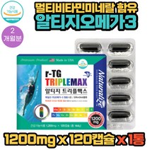 독일산 알티지오메가3 멀티비타민 앤 미네랄 120캡슐 1통 2개월분 독일 BASF사 원료 유산균배양물 특허캡슐