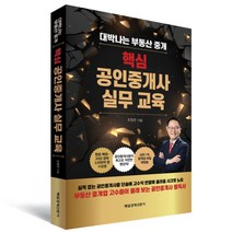 핵심 공인중개사 실무교육 : 대박나는 부동산 중개