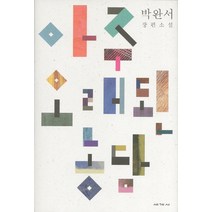 아주 오래된 농담:박완서 장편소설, 세계사, 박완서 저
