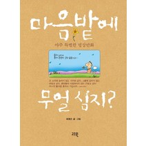 마음밭에 무얼심지:아주 특별한 명상만화, 고즈윈