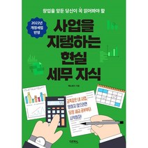 사업을 지탱하는 현실 세무 지식:창업을 앞둔 당신이 꼭 읽어봐야 할, 다온북스, 택스코디