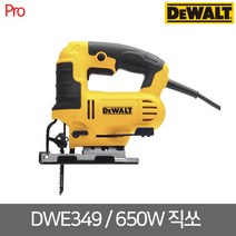[디월트] 650W 직쏘 / DWE349