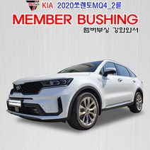 쏘렌토 MQ4 멤버부싱 앞4개 뒤4개 1세트